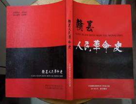 《赣县人民革命史》（多幅历史照片。记录了赣县人民从1919年到1949年的革命战斗历程。印1300册）