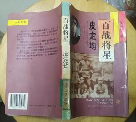 《百战将星—皮定均》（记录了皮定钧将军的战斗历程）