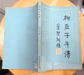 《柳亚子年谱》（许多历史照片，记录了柳亚子的战斗生涯）