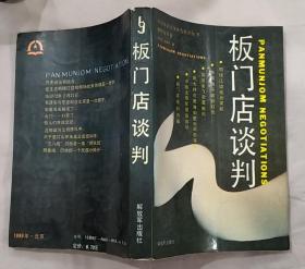 《板门店谈判》（中国革命斗争报告文学丛书“朝鲜战争卷”，柴成文将军回忆录，记录板门店谈判的历史。 柴成文1961年授予少将军衔）