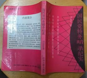 《国民党特务暗杀纪实》（大量史料，披露了国民党“党方”“军方”两大特务组织发展和在大陆消亡的过程）