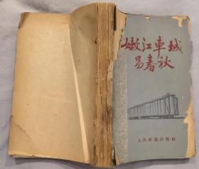 《嫩江车城易春秋》（1960年印刷，多幅历史照片，插图本，这本铁道部齐齐哈尔车辆厂的厂史，记录了齐齐哈尔车辆厂工人阶级的革命战斗历史。缺封底，定65品）