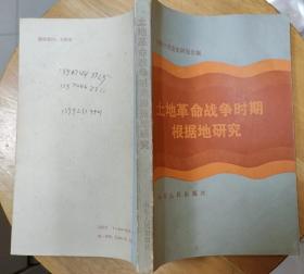 《土地革命战争时期根据地研究》（记录了红军时期，各个根据地的革命战斗历史.）