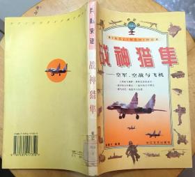 《战神猎隼——空军、空战与飞机》（多幅彩色照片，插图本，记录了空军的战斗历史）