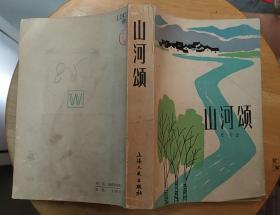 “必由之路”大全套：第一部《春潮急（上、下册）》；第二部《山河颂》（描写五十年代，农业合作化的题材）