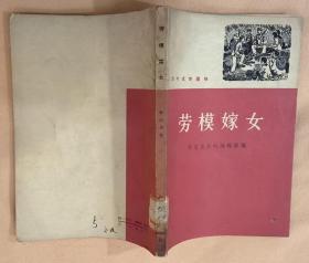 《劳模嫁女》（1965年印刷，插图本，描写在农业合作化时期，农村中英雄人物、先进人物的战斗故事）