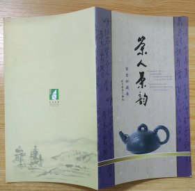 《茶人茶韵——聚紫轩藏展》（彩色铜板印刷，记录了澳门林志宏的聚紫轩，收藏的茶具展品）