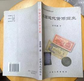 《江西近代货币简史》（这本“江西省钱币学会钱币研究丛书”，大量图片，记录江西近代货币历史。）