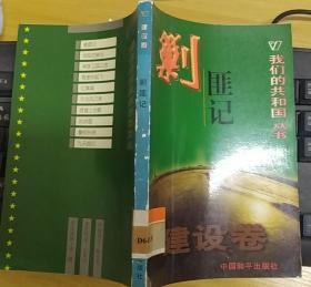 《剿匪记》（记录了解放军在华东、华南、中南、西南、西北、东北剿匪的历史）