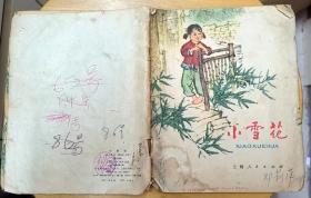 《小雪花》（7品，彩色诗画本，描写红军时期，巴山游击队打击白狗子的战斗故事）