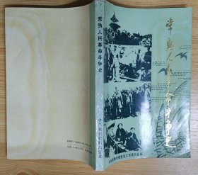 《常熟人民革命斗争史（1919—1949）》（多幅历史照片、根据地地图，记录了常熟人民从1919年到1949年的革命战斗历史）