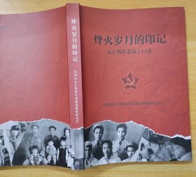《烽火岁月的印记——东江纵队老战士口述》（多幅历史照片，记录抗战时期，东江纵队打击日寇的战斗故事.）