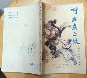 《呼延庆上坟》（这本“新编传统鼓书”，是“呼家将”系列之三）