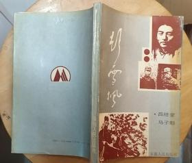 《彭雪楓》（記錄了彭雪楓將軍的革命、戰(zhàn)斗的一生）