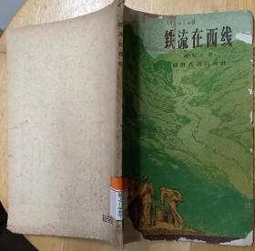 《铁流在西线》（1960年印刷，记录解放军解放湖南的战斗故事）