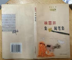 《林霏开集邮随笔集》（插图本，记录了集邮的文化知识）