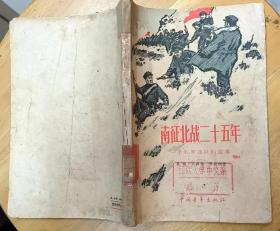 《南征北战二十五年——一个红军连队的故事》（1956年印刷。记录了在鄂豫皖苏区成立的红二连，在长征中、抗战中、解放战争中壮大的历程）