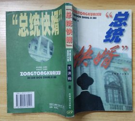 《总统快婿》（记录了陆久之、韩练成、郭汝瑰、董健吾、张克侠、张露萍、刘鼎、刘宗宽等地下工作者的战斗故事）