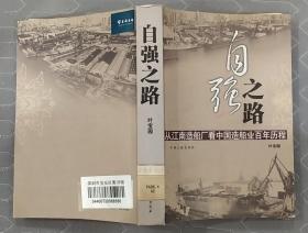 《自强之路——从江南造船厂看中国造船业百年历程》（照片插图本，记录了江南造船厂从1865年到2008年的历史）