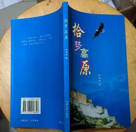 《拾梦高原》（插图本，记录了西藏高原的风土人情、人文历史。）