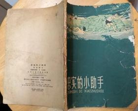 《忠实的小助手》（1965年印刷。插图本，描写农村的孩子热爱人民公社、热爱劳动的战斗故事）