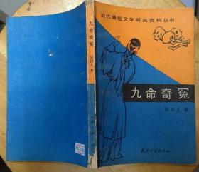 《九命奇冤》（这是一部近代通俗小说，描写发生在广东番禺所发生的灭门命案）