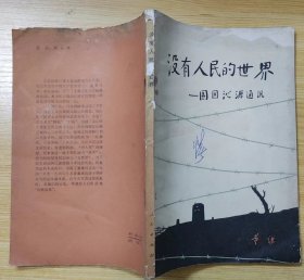 《没有人民的世界—围困沁源通讯》(多幅历史照片，记录抗战时期，山西沁源军民打击日寇的战斗历史，有“太岳抗日根据地沁源县军民围困日寇斗争态势图”等图）