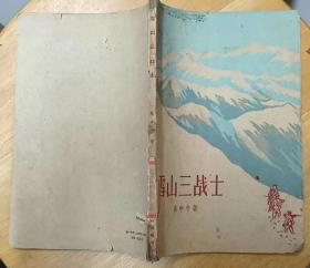 《雪山三战士》（1959年印刷。描写边防战士战胜敌人、保卫边疆的战斗小说集）