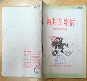 《两封介绍信》（1956年印刷。描写抓获特务、反革命破坏分子的故事集）