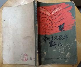 《帝国主义侵华罪行记》（1966年印刷。插图本，描写了英、美、日等帝国主义侵华的罪行）