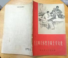 《毛主席关怀警卫战士学文化》（1960年一版一印。插图本，描写毛主席关怀警卫战士学文化的故事）