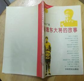 《徐海东大将的故事》（记录了徐海东将军的革命、战斗历程）
