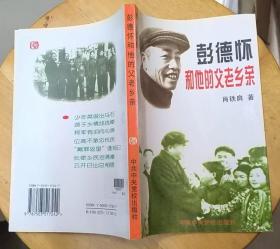 《彭德怀和他的父老乡亲》（多幅历史照片，记录了彭德怀和他的父老乡亲的战斗故事）