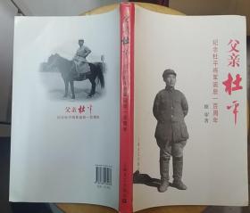 《父亲杜平—纪念杜平将军诞辰一百周年》（许多历史照片，记录了杜平将军革命战斗的一生）