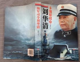 《海军司令刘华清》（多幅历史照片，照片插图本，记录了刘华清将军的革命战斗生涯）