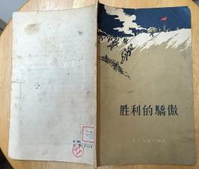 《胜利的骄傲》（1958年印刷，描写解放军在解放战争时期英勇斗争的战斗故事）