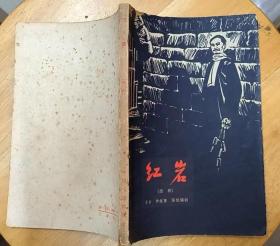 《红岩（话剧）》（1964年印刷。这本“四幕十一场话剧”，有多幅剧照，描写重庆地下党同国民党斗争的故事）