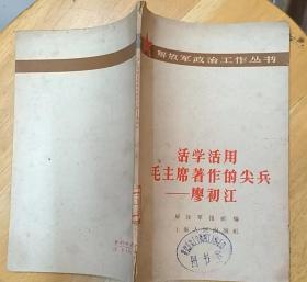 《活学活用毛主席著作的尖兵——廖初江》（1964年印刷，有历史照片，记录了廖初江的革命战斗故事）