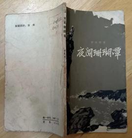 《夜闯珊瑚潭》（1963年印刷。插图本，这本评书描写了海防前线民兵，配合部队侦察员抓美蒋特务的战斗故事）