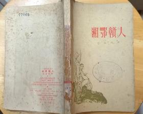 《湘鄂赣人》（1962年一版一印。插图本，吴泳湘将军回忆红二十六军在湘鄂赣战斗生活。）