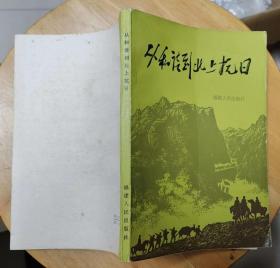 《从和谈到北上抗日》（多幅历史照片，记录了福建游击队，改编为新四军第二、第三支队，奔赴抗日前线的战斗历程）