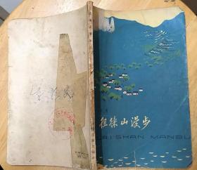 《徂徕山漫步》（1964年印刷，插图本。描写山东泰安市徂徕人民公社的欣欣向荣的建设景象）