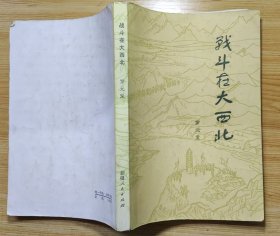 《战斗在大西北》（罗元发将军回忆录，多幅历史照片，记录了解放大西北、开发大西北的战斗历程.）
