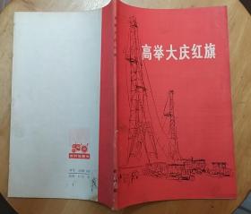 《高举大庆红旗》（记录了大庆铁人精神的战斗历史）