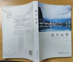 《徽州往事》（插图本，记录了安徽徽州的人文历史、民俗风情、风景名胜）