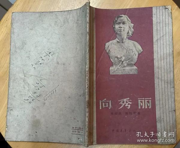 《向秀丽》（1959年印刷，有照片、题词。记录广州何济公制药厂向秀丽烈士革命战斗生涯）