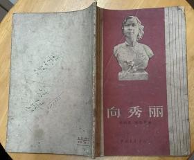 《向秀丽》（1959年印刷，有照片、题词。记录广州何济公制药厂向秀丽烈士革命战斗生涯）