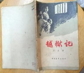 《越狱记》（1958年印刷，插图本。描写1935年，河北磁县的地下党员王立纲从北平越狱的战斗故事）