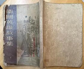 《卫国英雄故事集》（1953年印刷，描写第二次世界大战中，苏联人民抗击德国侵略者的战斗故事）