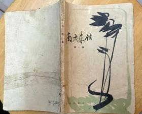 《南方来信（第一集）》（1964年印刷，多幅历史照片，记录了越南人民打击美军的战斗故事）